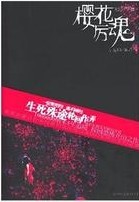 幽冥三部曲之二樱花厉魂