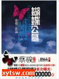 蝴蝶公墓