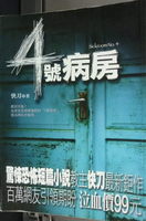 第9号病房