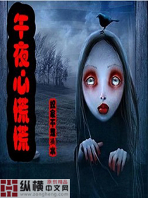 午夜心慌慌
