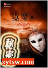 驱魔人第5季秘密