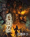风水玄术-墓闻录
