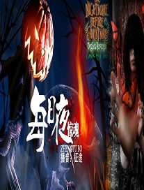 每日夜惊魂