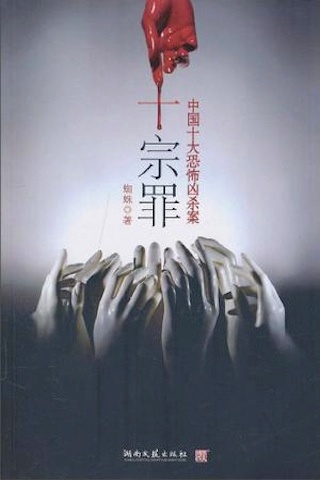 十宗罪4