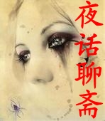 夜话聊斋