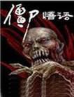 僵尸悟语