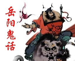 岳阳鬼话