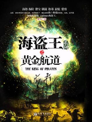 海盗王系列之黄金航道