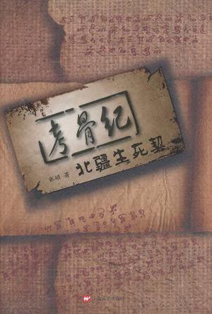 考骨纪#8226;北疆生死契