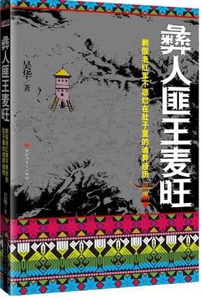 彝人匪王麦旺