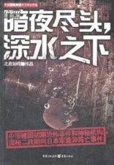 暗夜尽头深海之下