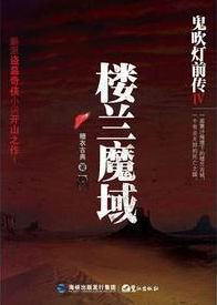 鬼吹灯前传4楼兰魔域