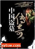 中国盗墓传奇