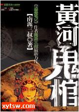 黄河鬼棺 第一部