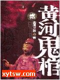 黄河鬼棺 第二部