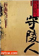 我在新郑当守陵人 守墓人