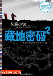 藏地密码 第二部