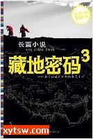 藏地密码 第三部