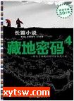 藏地密码 第四部