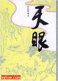 天眼