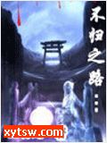 不归之路