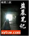 盗墓笔记 第二季