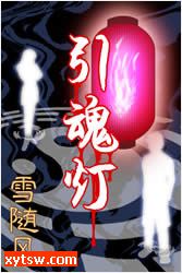 引魂灯