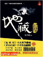 地藏 第2部 五彩谜石