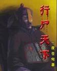 行尸天下III