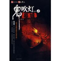 鬼吹灯—尘封