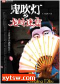 鬼吹灯I 龙岭迷窟(青雪版)