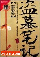 盗墓笔记 第四季