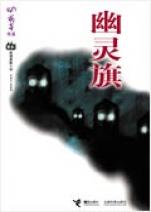 幽灵旗