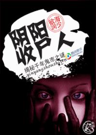 阴阳收尸人