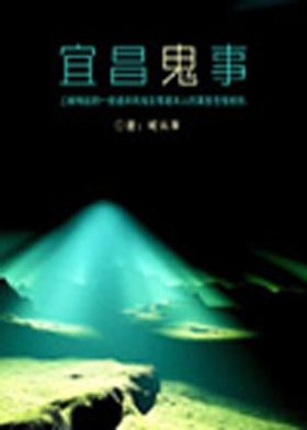 宜昌鬼事之诡道系列第10部-诡道算术之听弦