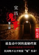 宜昌鬼事II之过阴