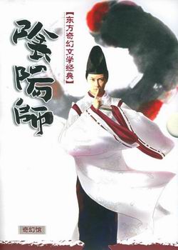 阴阳师第1部