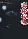 深夜故事之高校惊魂