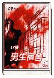 十七栋男生宿舍