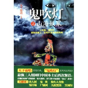 鬼吹灯-山海妖冢
