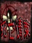 死亡请柬