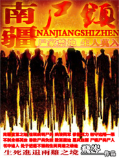 南疆尸镇