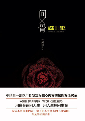 问骨