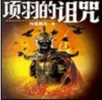 项羽的诅咒