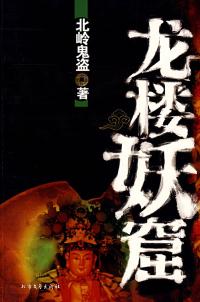 龙楼妖窟