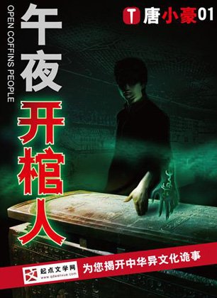 午夜开棺人2