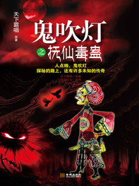 鬼吹灯之抚仙毒蛊