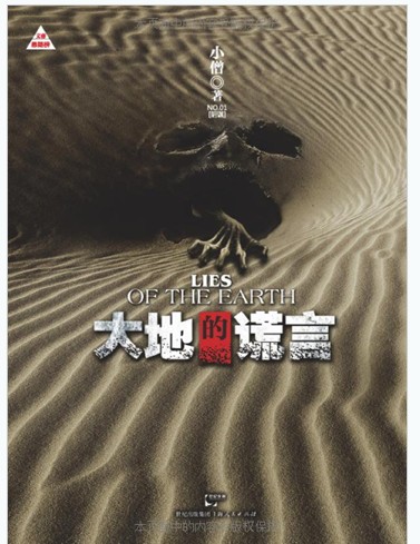 大地的谎言