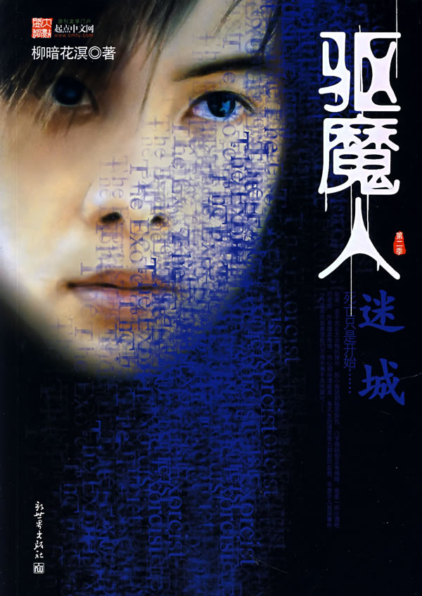 驱魔人第6季迷城