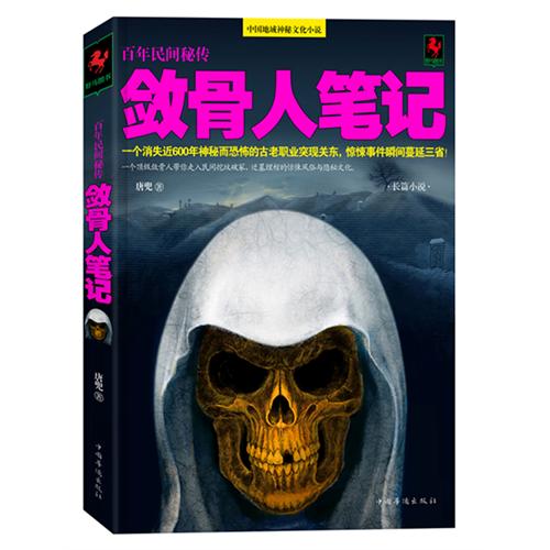 敛骨人笔记
